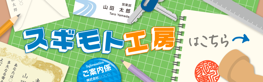 スギモト工房はこちら!