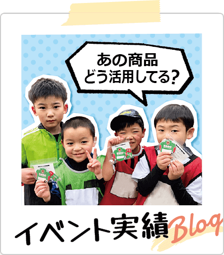 イベント実績Blog