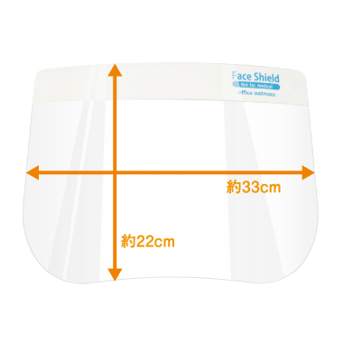 フェイスシールド