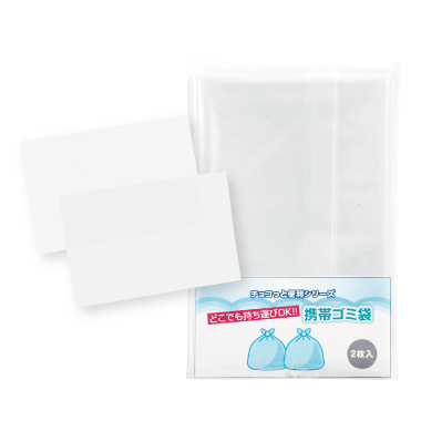 チョコっと便利シリーズ『どこでも持ち運びOK!! 携帯ゴミ袋』