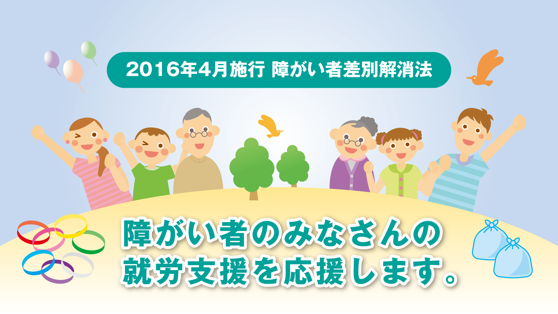 障がい者のみなさんの就労支援を応援します