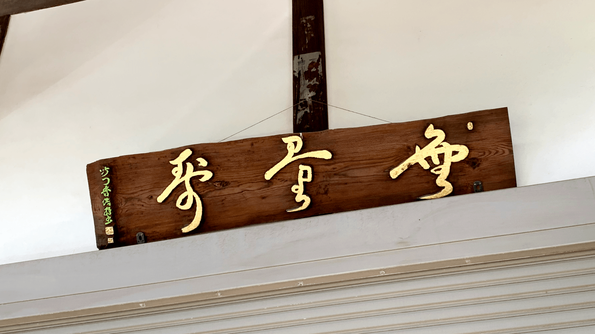 無量寺（船橋市米ケ崎町）の扁額を修復しました