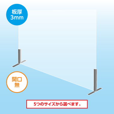 飛沫防止仕切板（開口無）