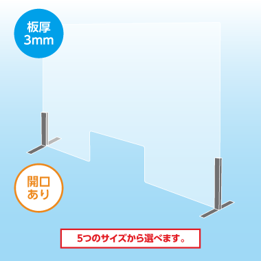 飛沫防止仕切板（開口あり）