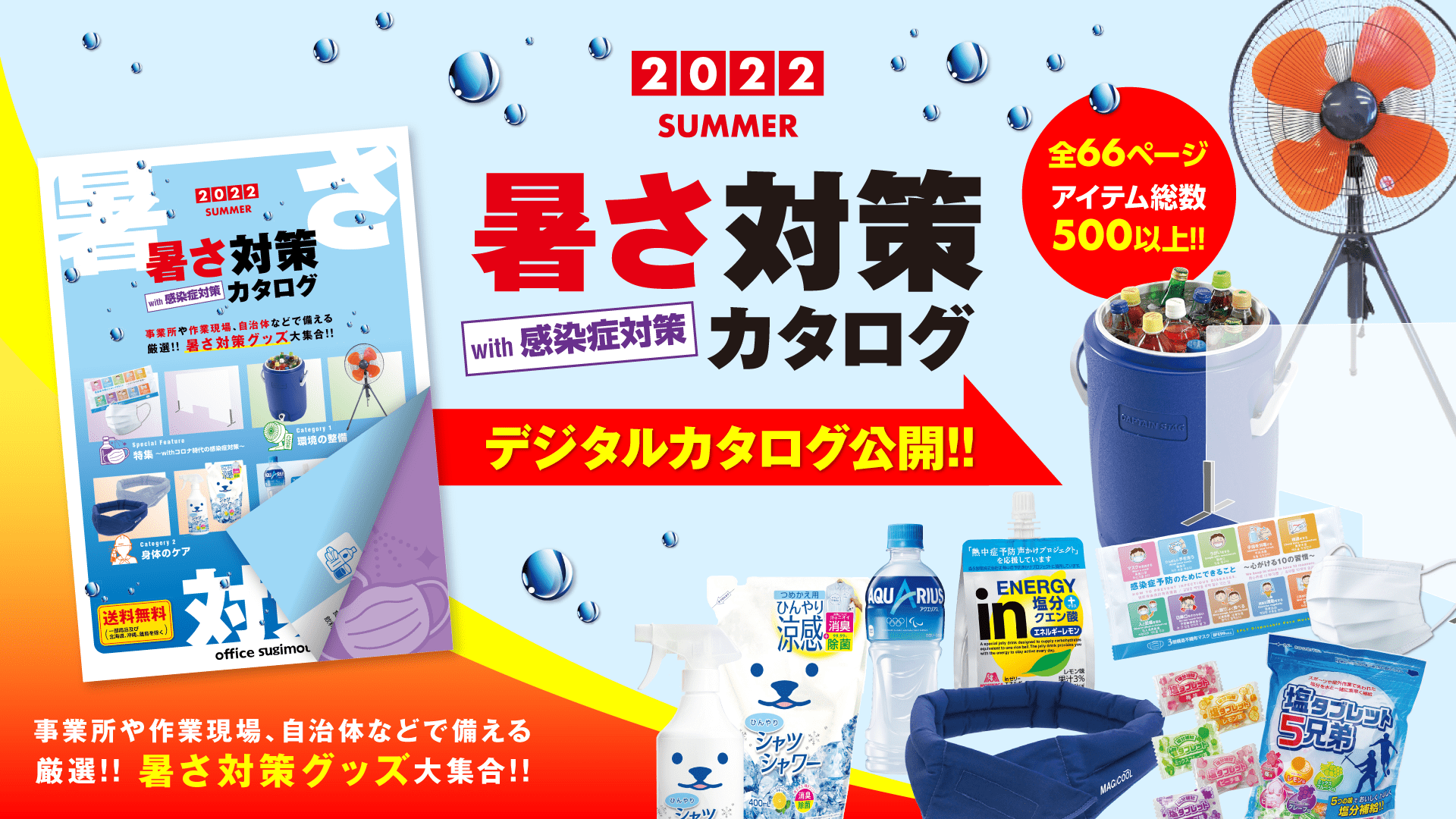 『暑さ対策 with 感染症対策 カタログ』公開!!