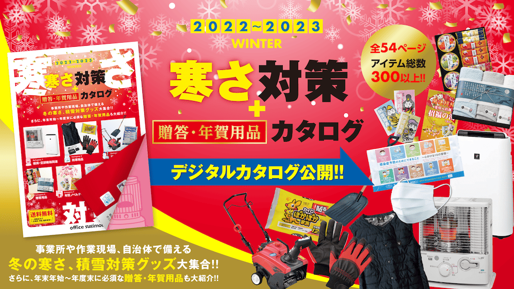 2022~2023年度版『寒さ対策 ＋ 贈答・年賀用品カタログ』公開!!
