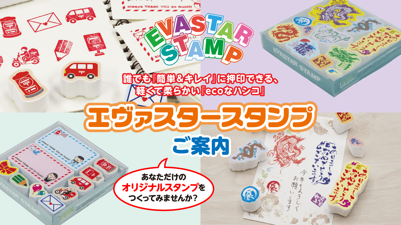 オリジナルスタンプ『エヴァスタースタンプ』のご案内