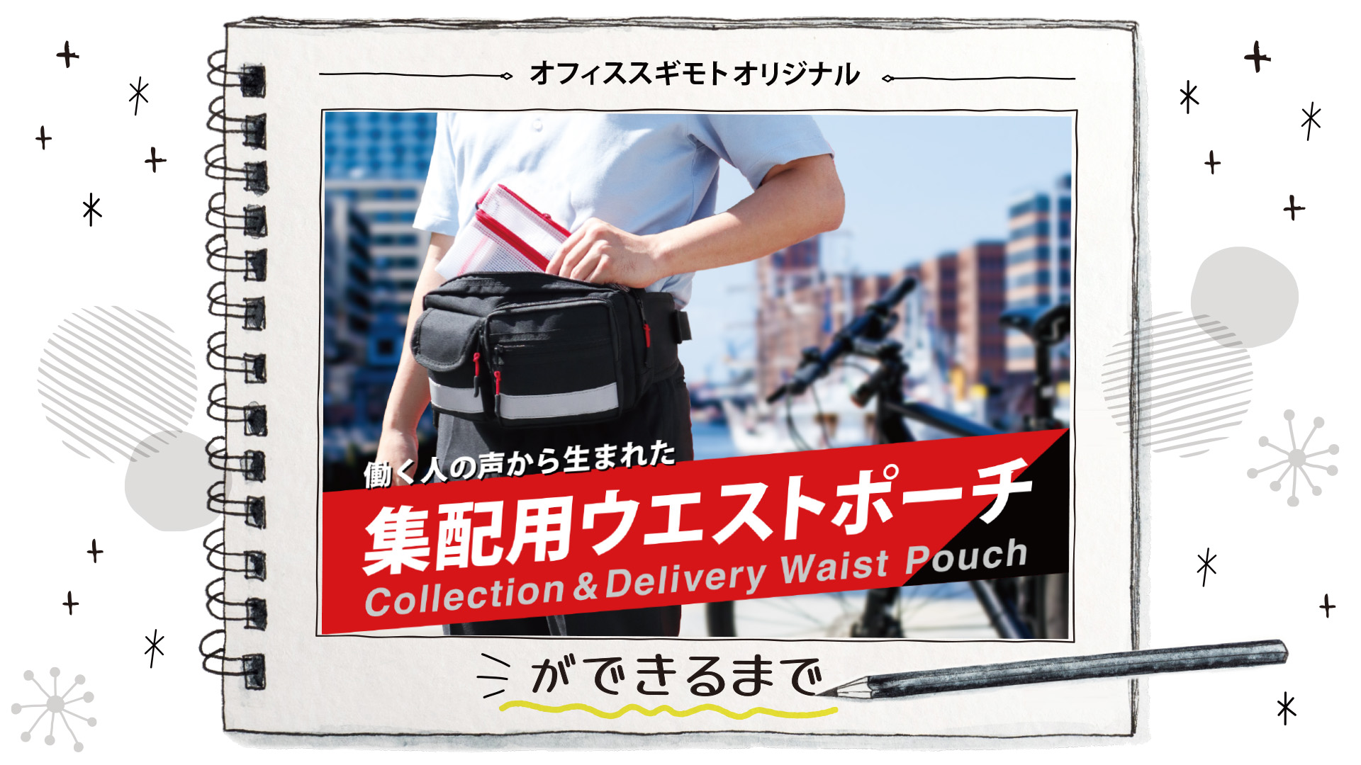 使いやすさにとことんこだわった“ウエストポーチ”が完成しました！