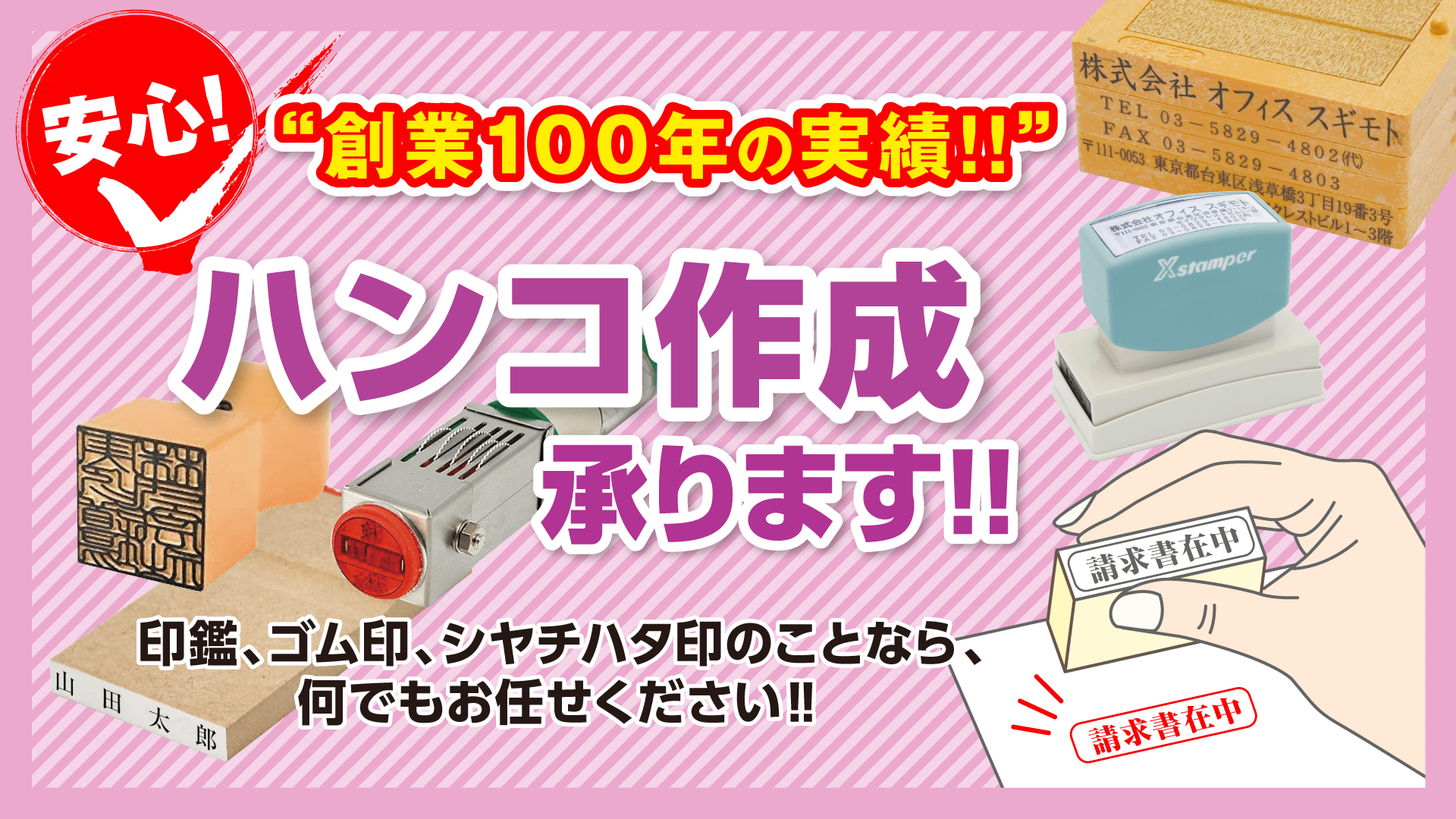 “創業100年の実績!!” ハンコ作成承ります!!