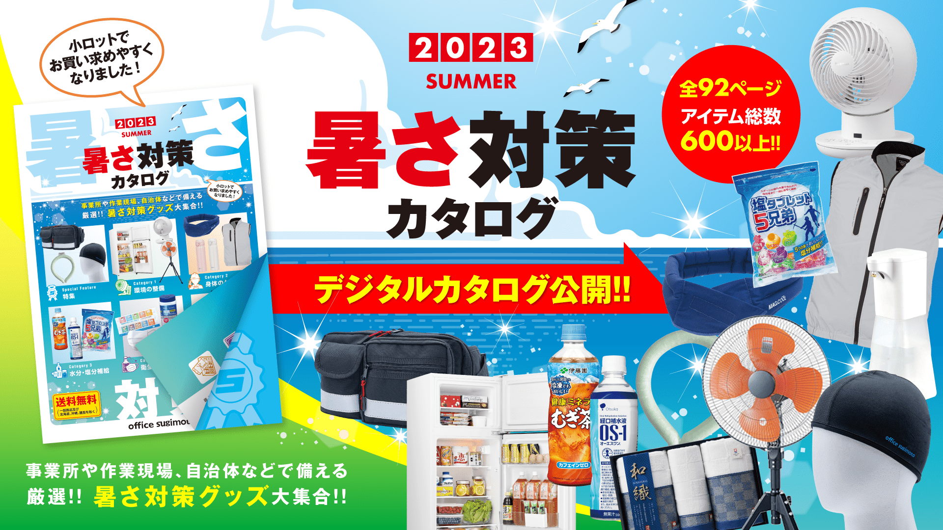 2023年度版『暑さ対策カタログ』公開!!