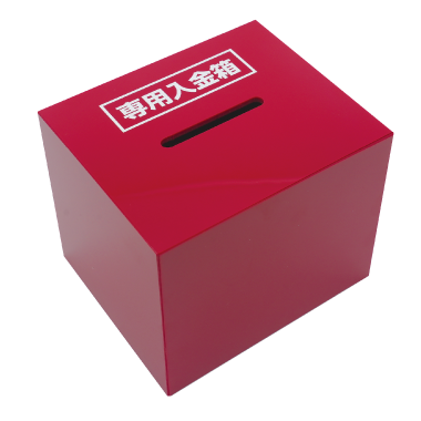 無人販売用入金箱（ワイヤー＆ダイヤル錠付き）