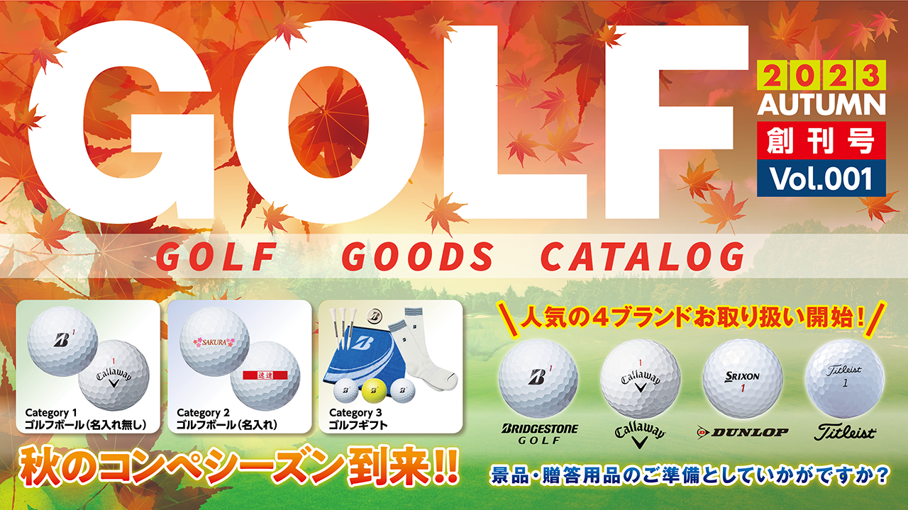 2023年度秋号『ゴルフグッズカタログ』創刊!!
