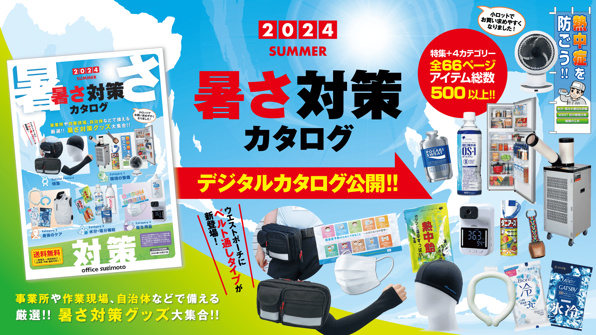 2024年度版『暑さ対策カタログ』公開!!