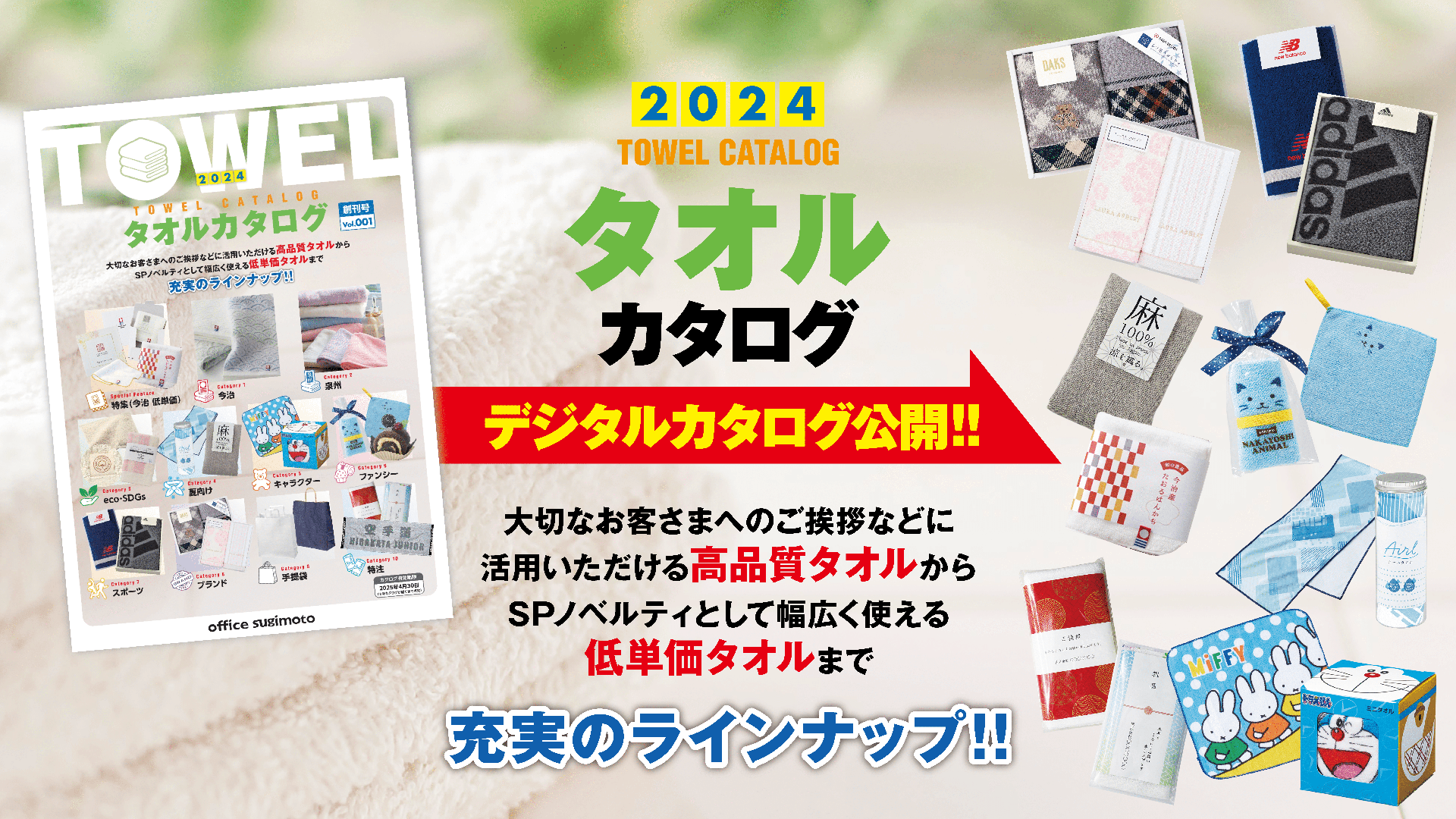 2024年号『タオルカタログ』創刊!!