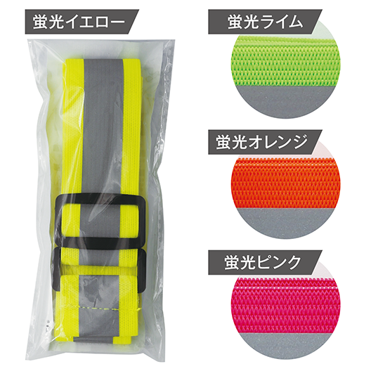 伸縮・反射 安全タスキ