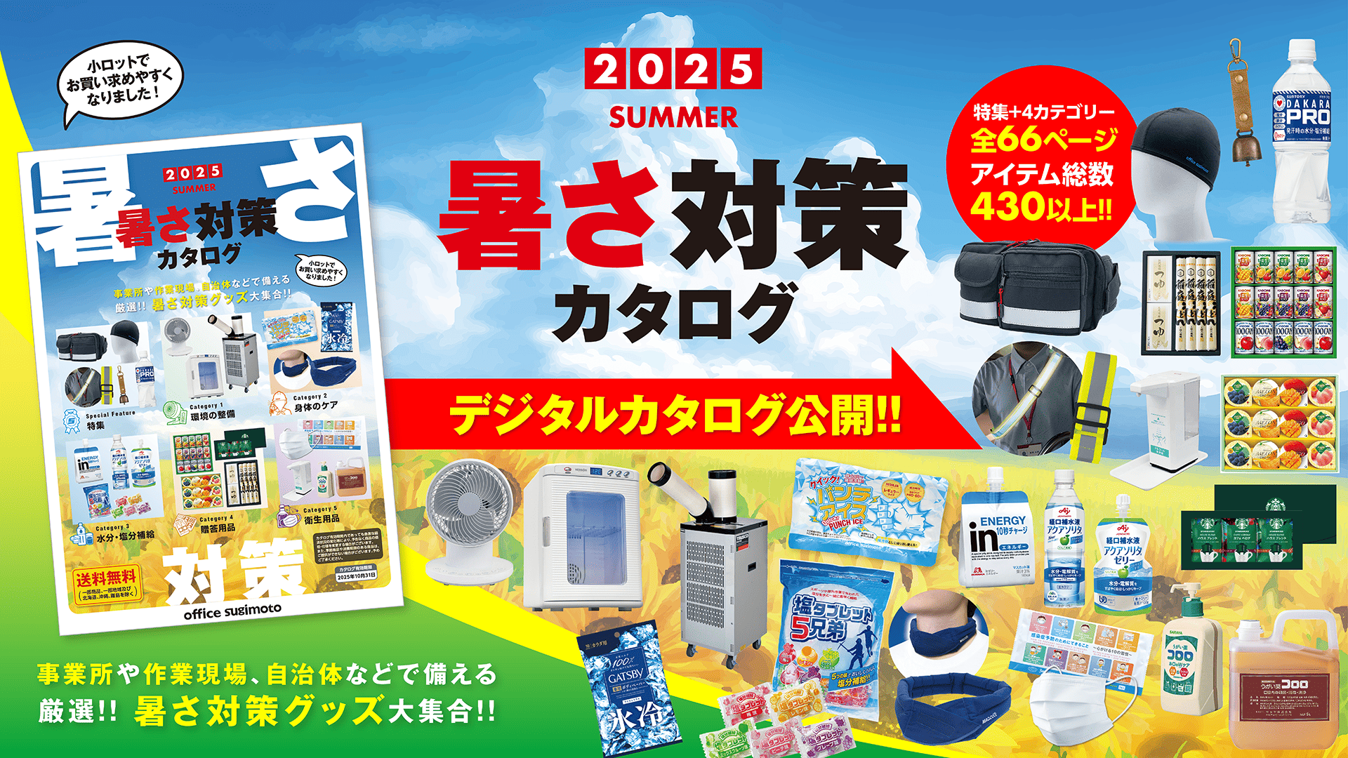 2025年度版『暑さ対策カタログ』公開!!