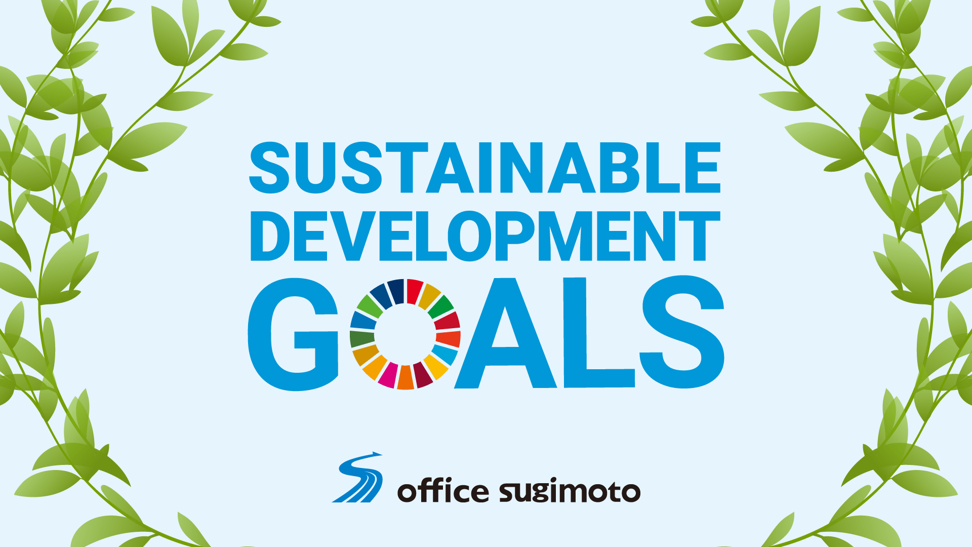 オフィススギモトが行っているSDGs特集！