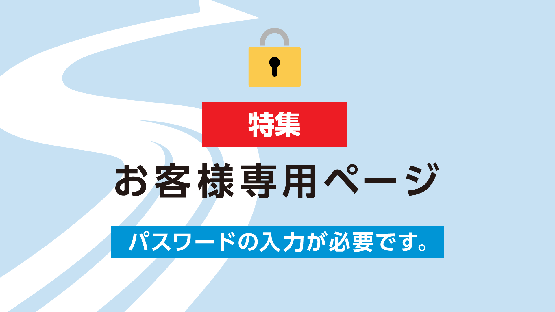 お客様専用ページ（2）
