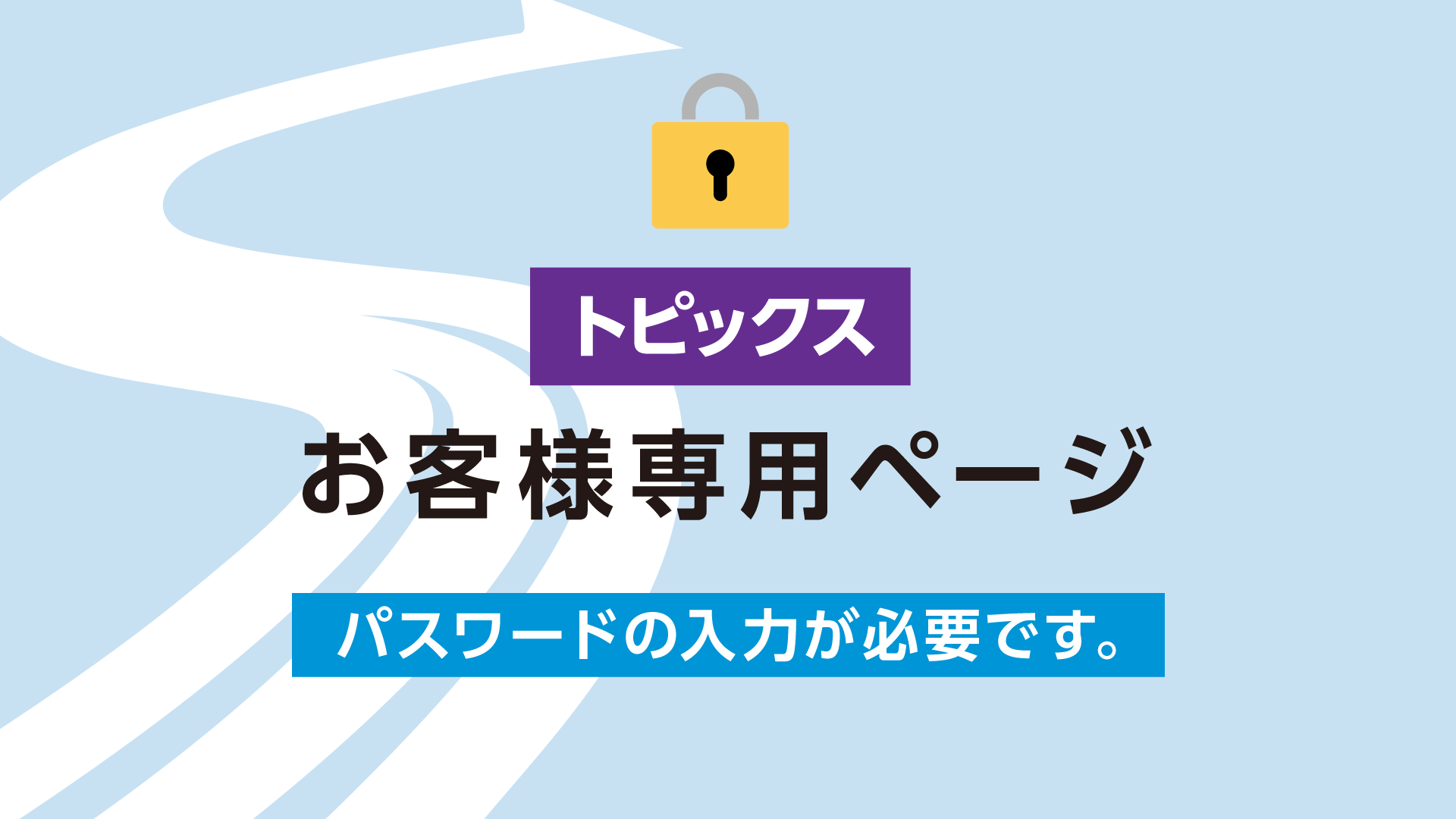 お客様専用ページ（3）